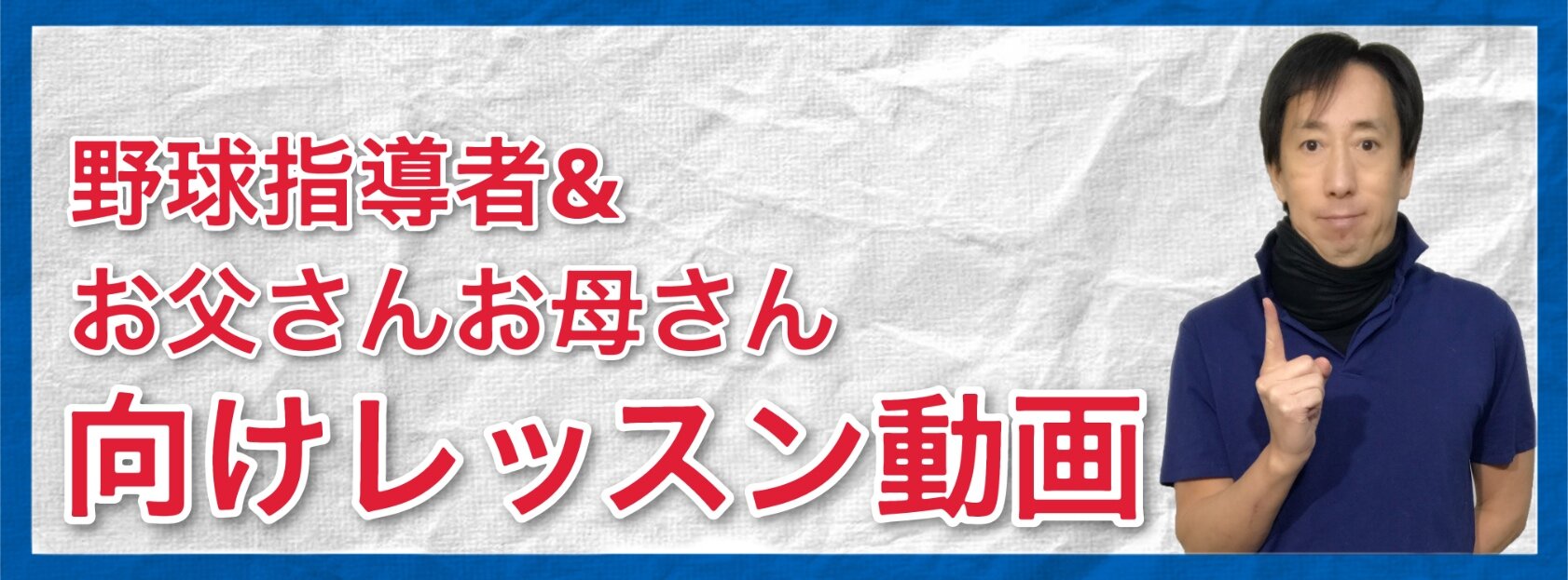 野球指導者・お父さんお母さん向け動画