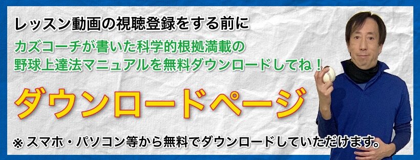 野球上達法マニュアル