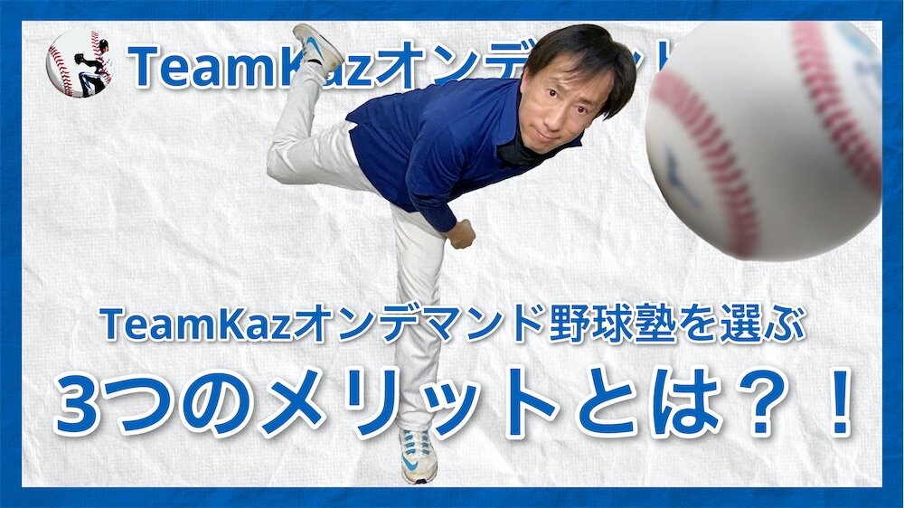 TeamKazオンデマンド野球塾を選ぶ３つのメリットとは？！